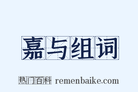 嘉与组词是什么意思的图片